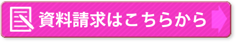 資料請求はこちらから