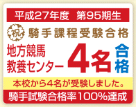 平成25年 JRA競馬学校 2名合格 合格率4.5％の超難関