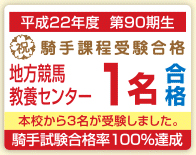 平成18年 JRA競馬学校 騎手課程 1名合格